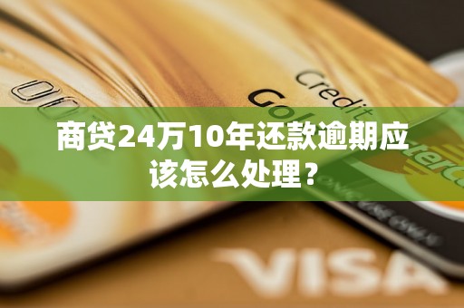 商贷24万10年还款逾期应该怎么处理？