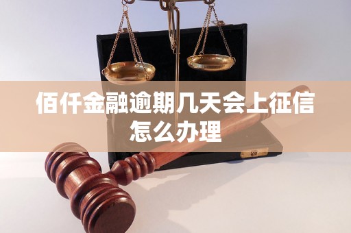 佰仟金融逾期几天会上征信怎么办理