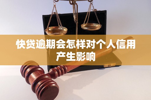 快贷逾期会怎样对个人信用产生影响