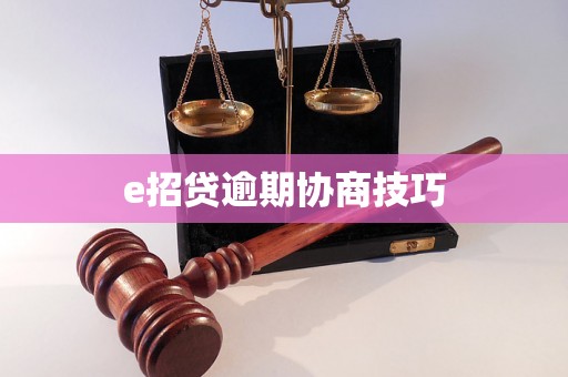 e招贷逾期协商技巧