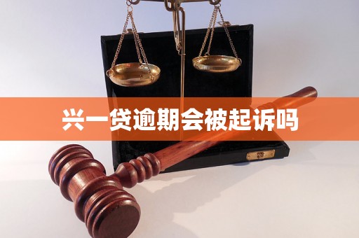 兴一贷逾期会被起诉吗