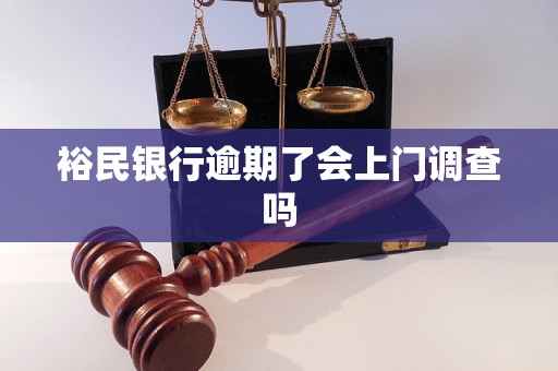 裕民银行逾期了会上门调查吗