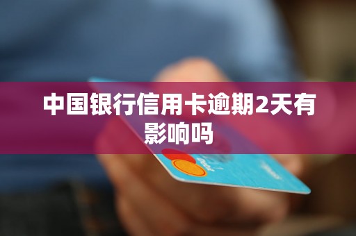 中国银行信用卡逾期2天有影响吗