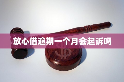 放心借逾期一个月会起诉吗