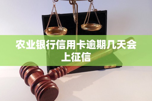 农业银行信用卡逾期几天会上征信