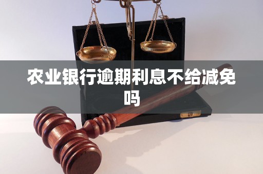 农业银行逾期利息不给减免吗