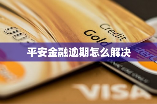 平安金融逾期怎么解决