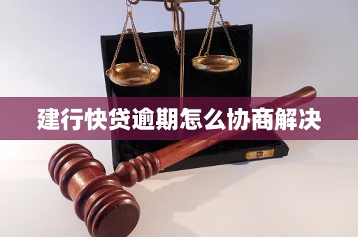 建行快贷逾期怎么协商解决