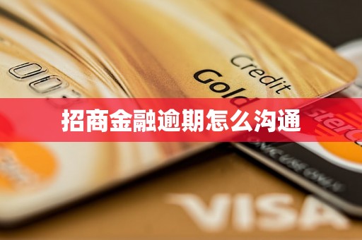 招商金融逾期怎么沟通
