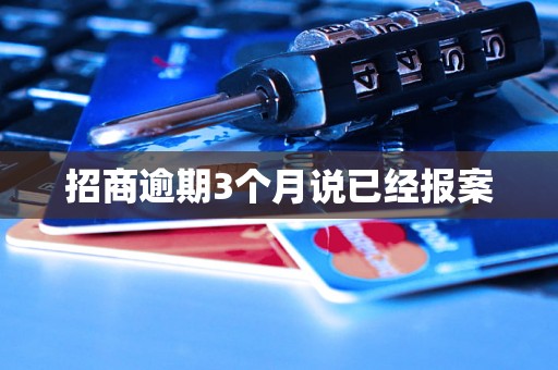 招商逾期3个月说已经报案