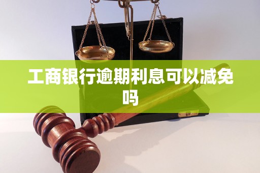 工商银行逾期利息可以减免吗