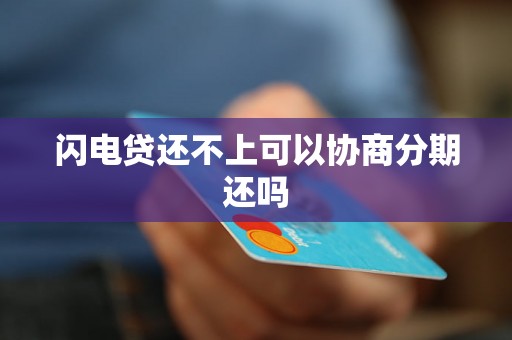 闪电贷还不上可以协商分期还吗