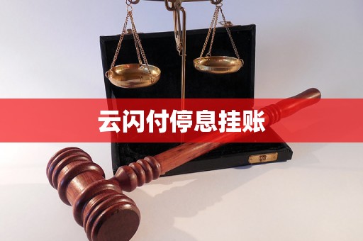 云闪付停息挂账