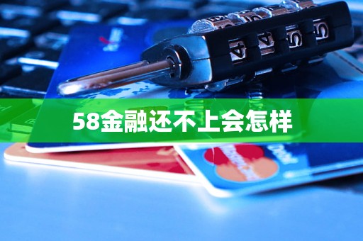 58金融还不上会怎样