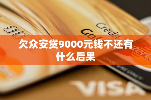 欠众安贷9000元钱不还有什么后果