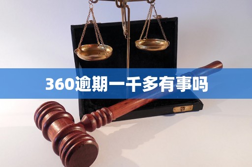 360逾期一千多有事吗