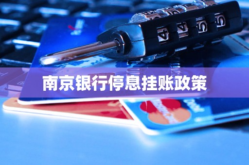 南京银行停息挂账政策