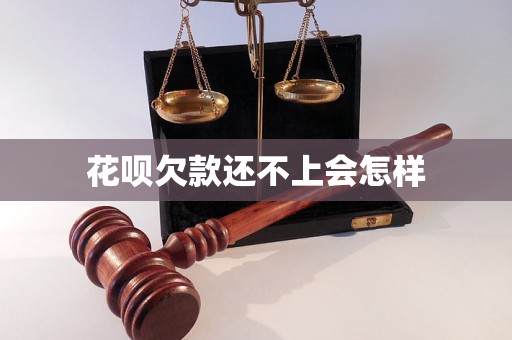 花呗欠款还不上会怎样