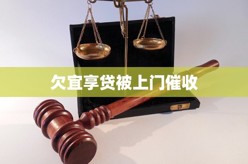 欠宜享贷被上门催收