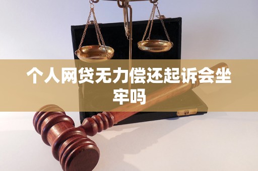 个人网贷无力偿还起诉会坐牢吗