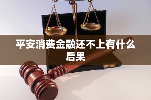 平安消费金融还不上有什么后果