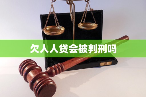 欠人人贷会被判刑吗