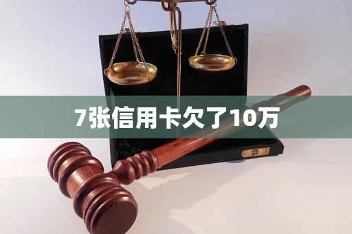 7张信用卡欠了10万