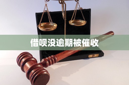 借呗没逾期被催收