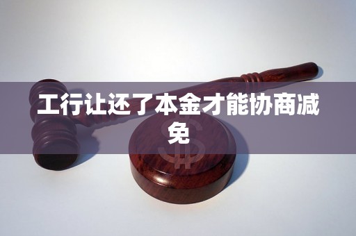 工行让还了本金才能协商减免