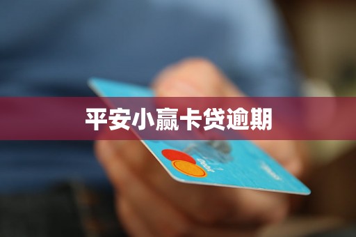 平安小赢卡贷逾期