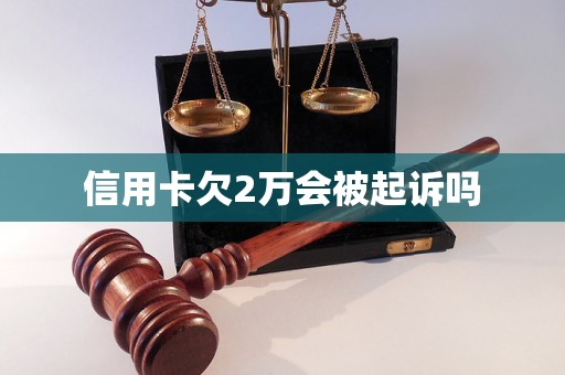 信用卡欠2万会被起诉吗