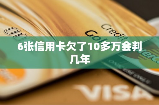 6张信用卡欠了10多万会判几年