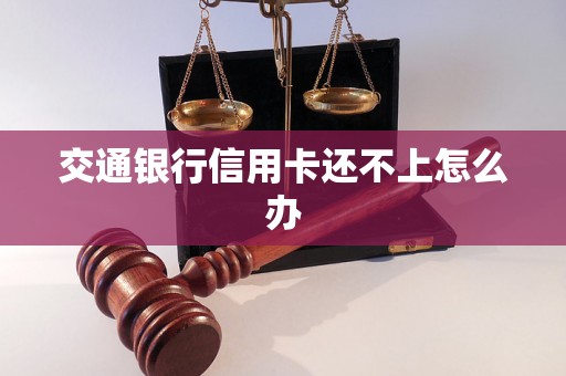 交通银行信用卡还不上怎么办