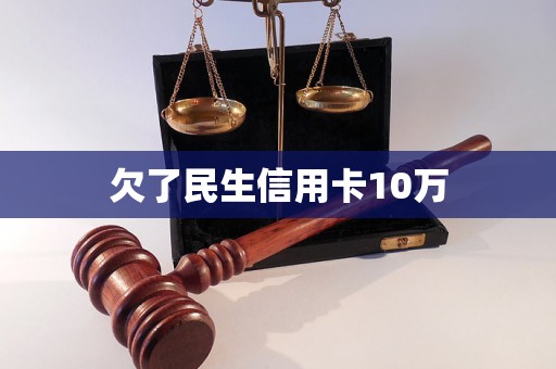 欠了民生信用卡10万