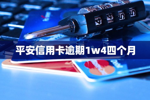 平安信用卡逾期1w4四个月