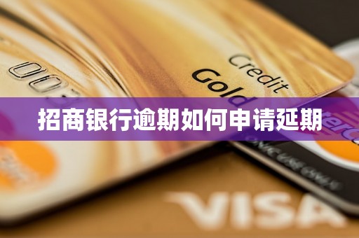 招商银行逾期如何申请延期