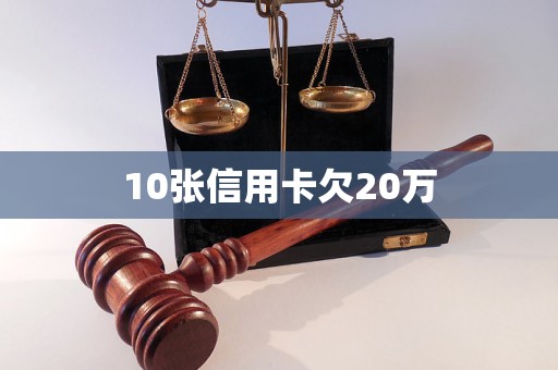 10张信用卡欠20万