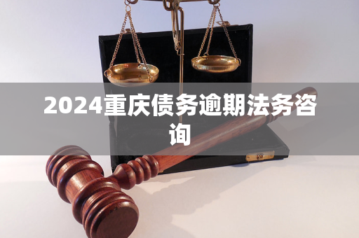 GA黄金甲2024重庆债务逾期法务咨询(图1) GA黄金甲2024重庆债务逾期法务咨询(图1)