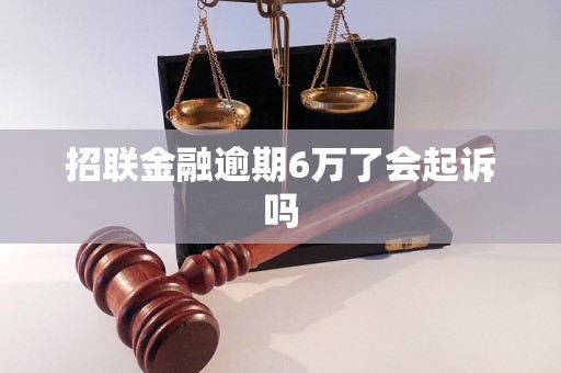 招联金融逾期6万了会起诉吗