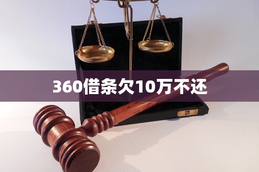 360借条欠10万不还