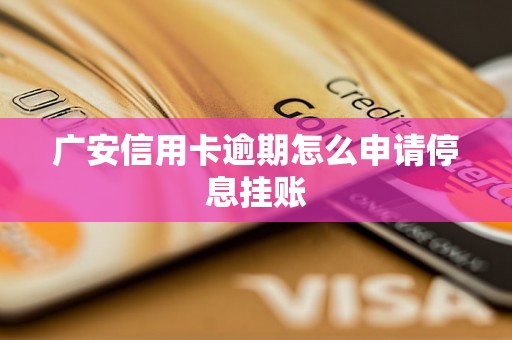 广安信用卡逾期怎么申请停息挂账
