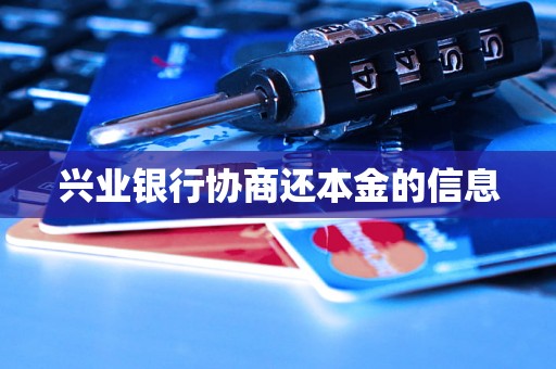 兴业银行协商还本金的信息