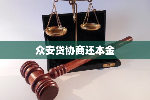 众安贷协商还本金