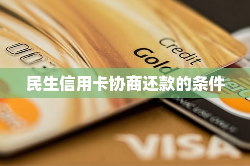 民生信用卡协商还款的条件
