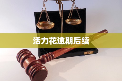 活力花逾期后续 活力花逾期后续