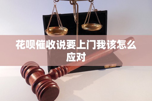 花呗催收说要上门我该怎么应对