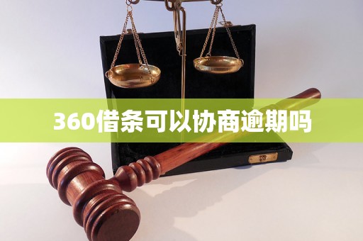 360借条可以协商逾期吗