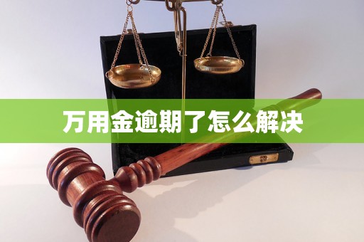 万用金逾期了怎么解决