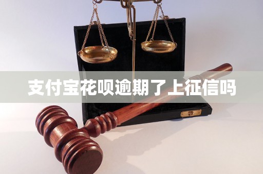 支付宝花呗逾期了上征信吗