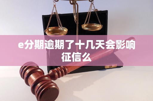 e分期逾期了十几天会影响征信么